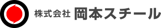 株式会社岡本スチール